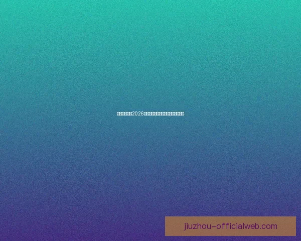 美加墨世界杯2026：三国联手迎接全球足球盛宴新篇章