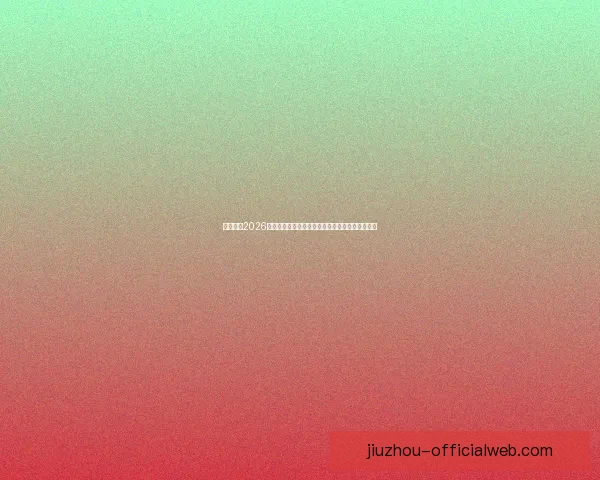 深度解析2026世界杯竞猜盘口走势与热门球队胜负概率全面前瞻 深度解析2026世界杯竞猜盘口走势与热门球队胜负概率全面前瞻