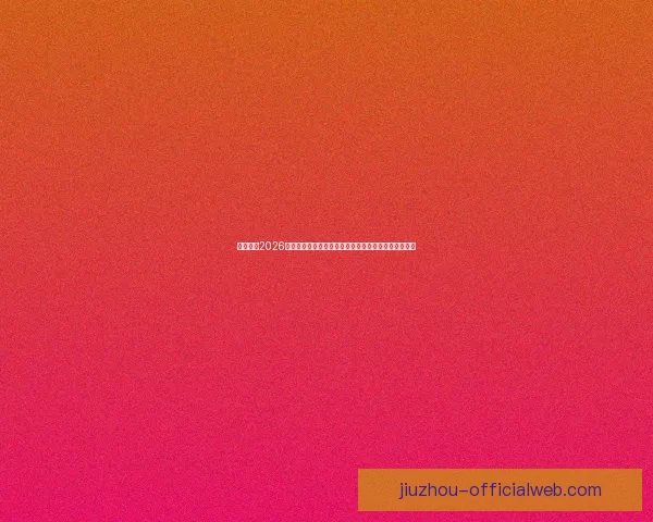 深度解析2026世界杯盘口走势与强队黑马夺冠概率全景预测分析指南